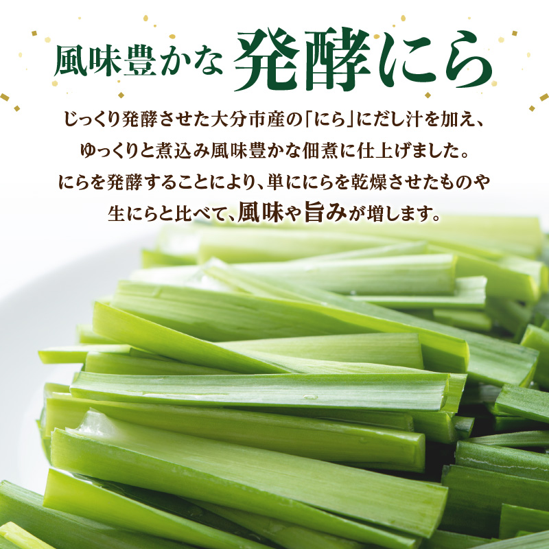 大分産ニラを使用した　発酵にら佃煮　5袋セット