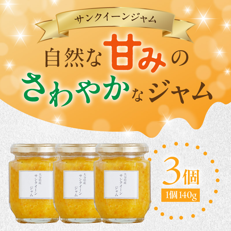 サンクイーンジャム　140g×3個