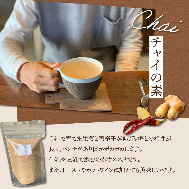 チャイの素＋季節の焼菓子