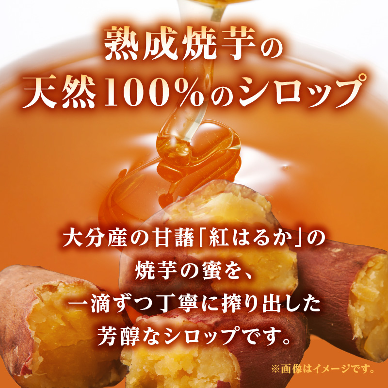 熟成焼芋の蜜を絞り出した天然100％のシロップ 里山の芋蜜 100g×3個