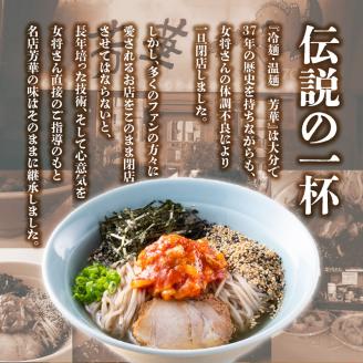 名店芳華　冷麺　 2食セット