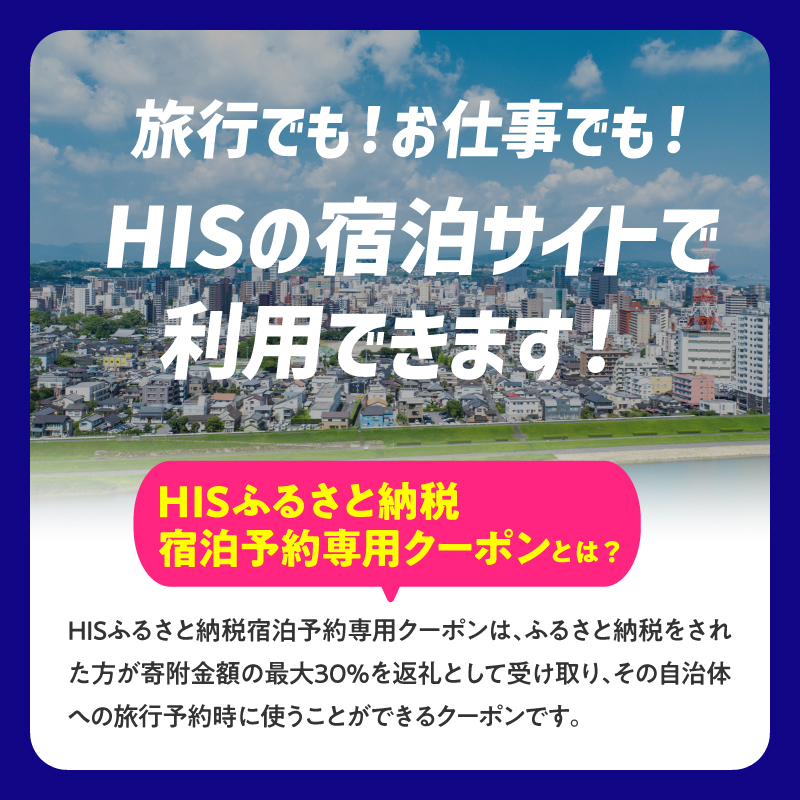 HISふるさと納税宿泊予約専用クーポン（大分県大分市）9,000円分