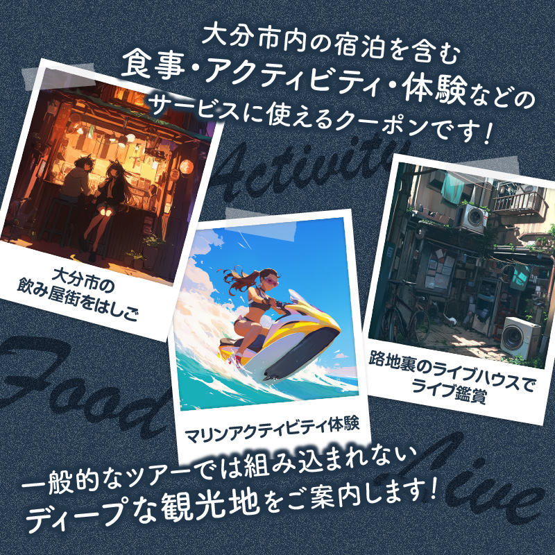 【ディープな大分を発見！】大分県大分市で使えるトラベルクーポン 【10,000円分】