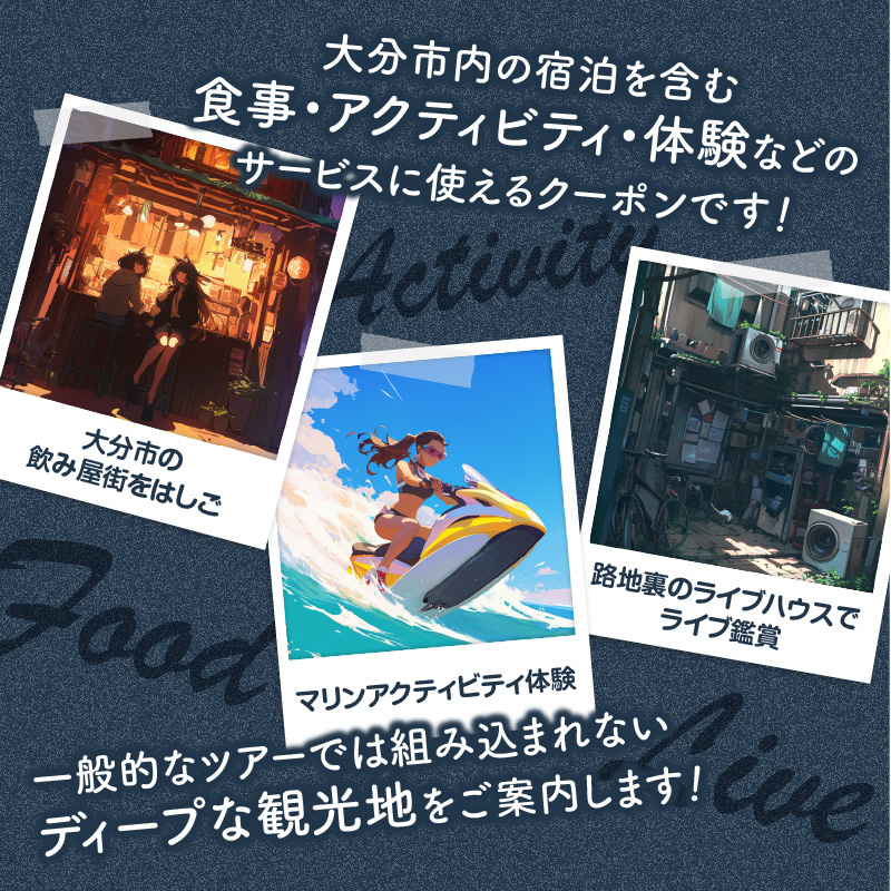 【ディープな大分を発見！】大分県大分市で使えるトラベルクーポン 【30,000円分】