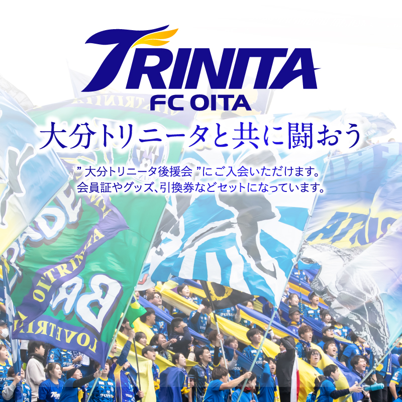 大分トリニータを応援しよう！2026-2027シーズン 大分トリニータ後援会 Bコース