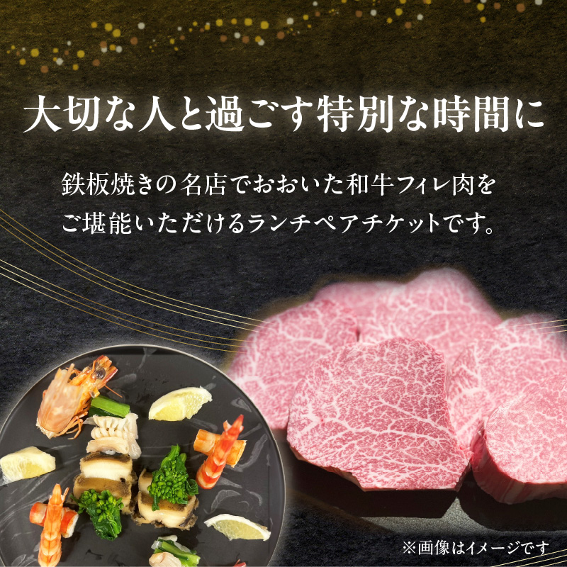 鉄板kaiseki叶羽(とわ) ランチお食事券 ペアチケット
