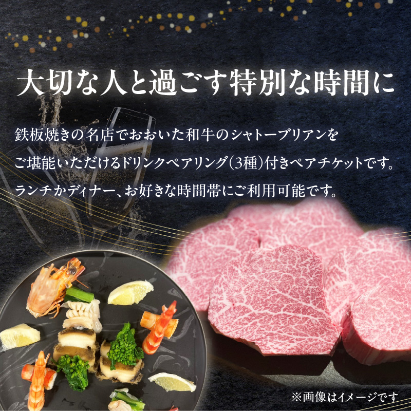鉄板kaiseki叶羽（とわ） シャトーブリアンコースお食事券 ペアチケット