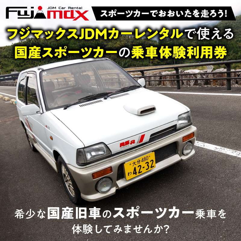 【スポーツカーでおおいたを走ろう！】スポーツカー乗車体験利用券 12,000円分チケット≪フジマックスJDMカーレンタルで使える利用券≫