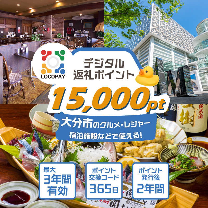 LOCOPAYデジタルポイント【15,000ポイント】