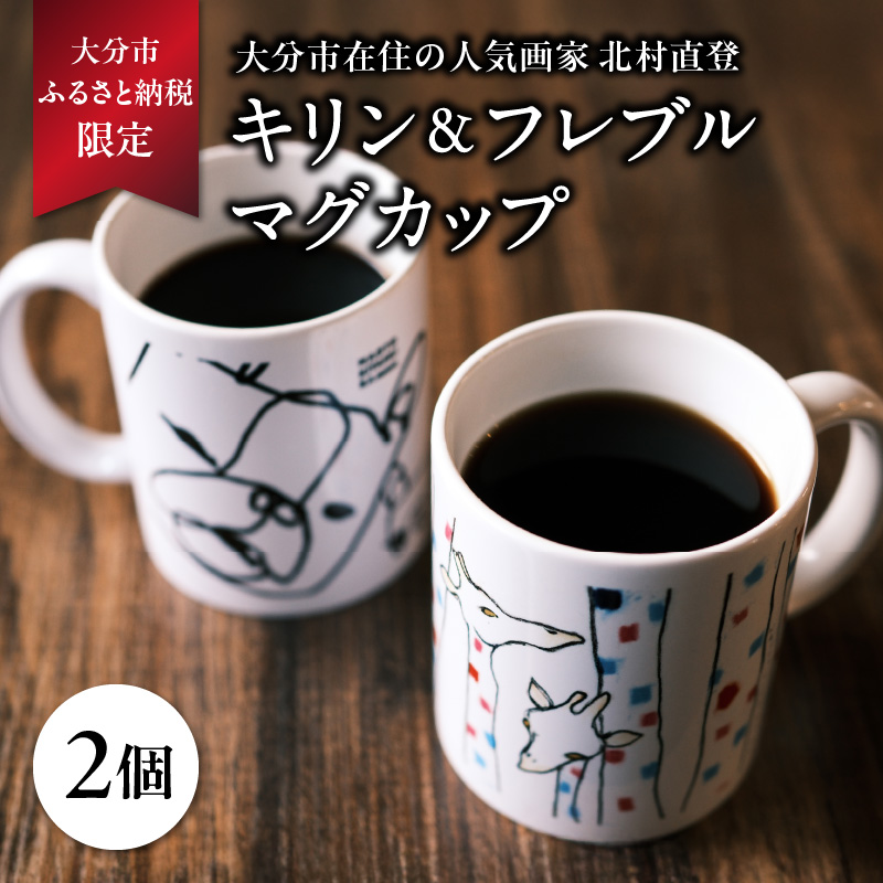 北村直登 キリン フレブル マグカップ 2個セット 【大分市ふるさと 納税限定】