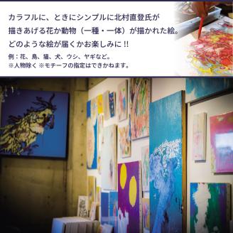 【絵画】北村直登が描いた花か動物の絵（おまかせ・F3号）