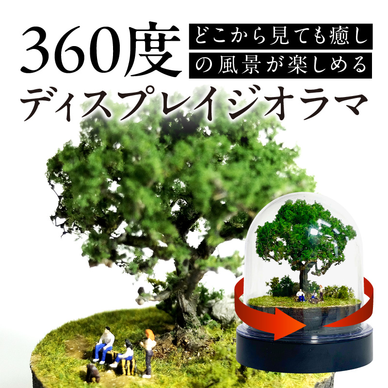 ディスプレイジオラマ 【癒しの森－ピクニック編】