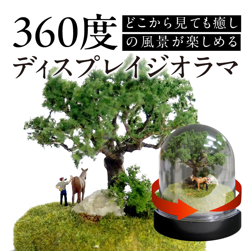 ディスプレイジオラマ 【癒しの森－動物編】