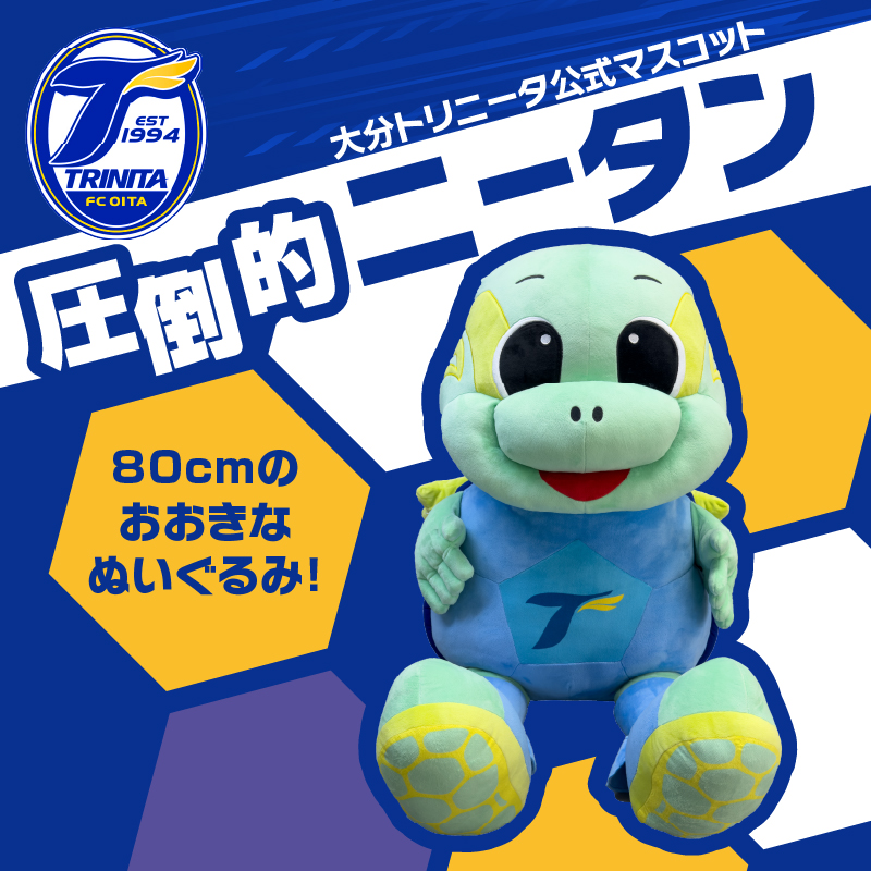 大分トリニータ公式マスコットぬいぐるみ「“圧倒的”ニータン」