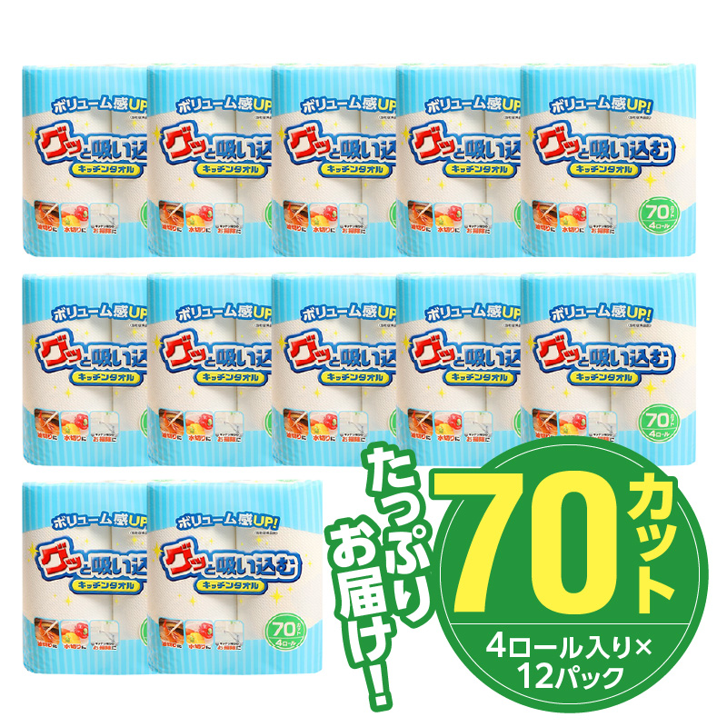 グッと吸い込むキッチンタオル70カット（4ロール×12パック）