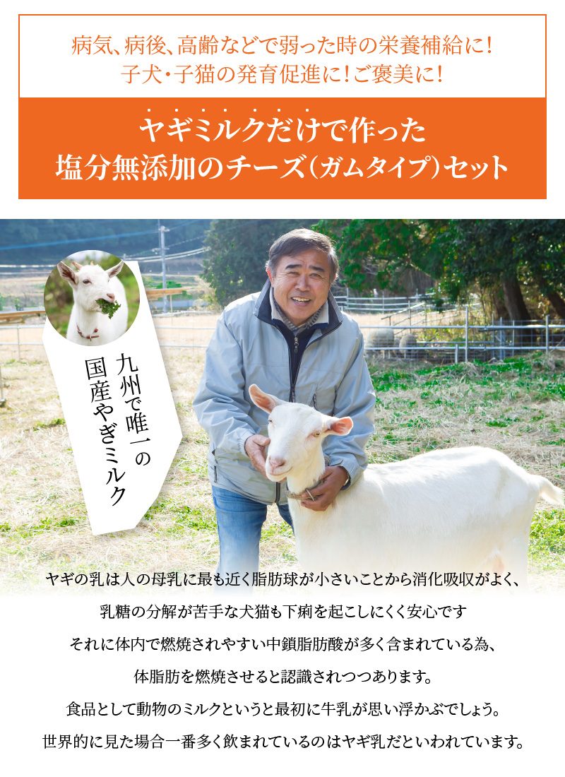 ワンちゃん、ネコちゃんの大好きなヤギミルク5本と、やぎミルクチーズ（ガムタイプ）