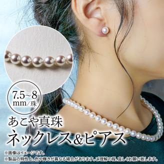あこや本真珠チョーカーネックレス＆ピアス　真珠7.5～8ｍｍ　全長約44cm