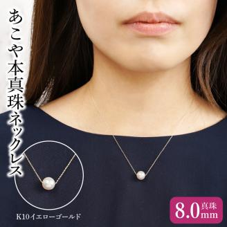 K10あこや本真珠ネックレス 真珠8.0mm イエローゴールド 全長40cm