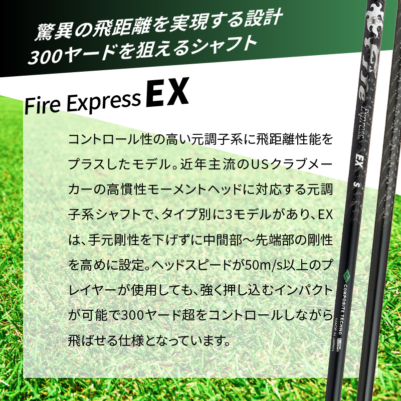 ゴルフクラブドライバー用シャフト　Fire Express EX
