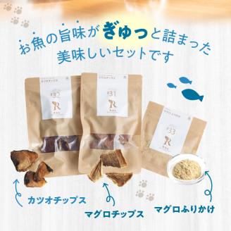 ドッグフード　無添加　　お魚おやつ3点セット　【犬の手作りごはん】