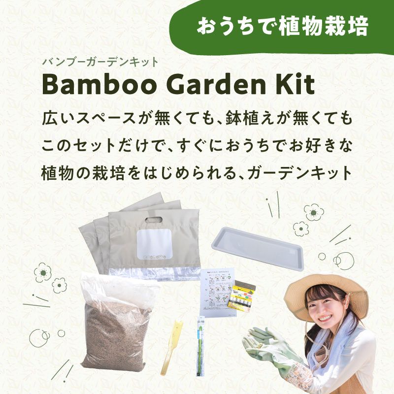 バンブーガーデンキット