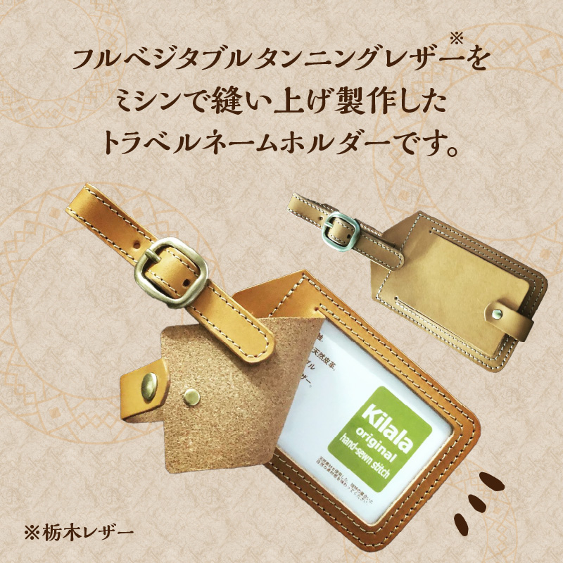 トラベルネームホルダー（ブラウン）