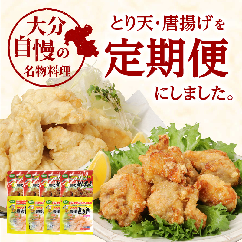 【定期便】大分名物！とり天・唐揚げ 各4パック　毎月お届け定期便（3回お届け定期便）【毎月配送】