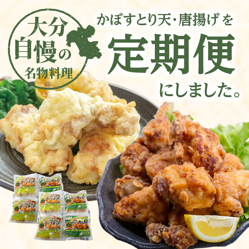 大分名物！かぼすとり天・かぼす唐揚げ 各4パック（3回お届け定期便）