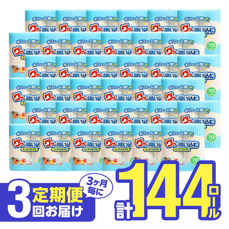 【3ヶ月毎に配送】キッチンタオル70カット（4ロール×12パック）3回お届け定期便