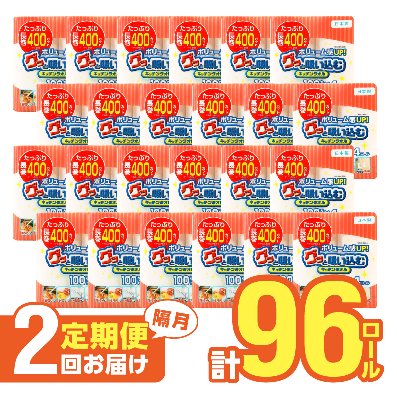 【隔月配送】キッチンタオル100カット（4ロール×12パック）2回お届け定期便