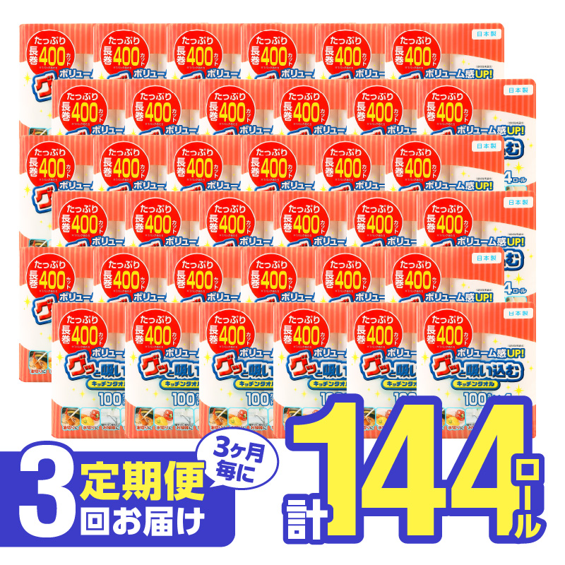 【3ヶ月毎に配送】キッチンタオル100カット（4ロール×12パック）3回お届け定期便