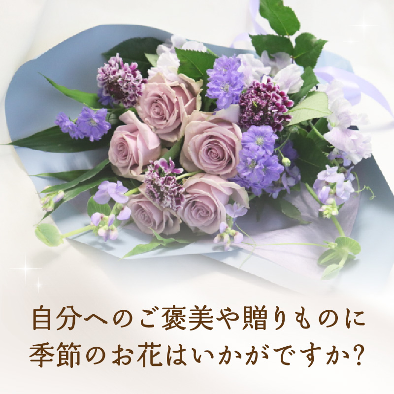 【毎月お届け定期便】季節の花束 旬のお花をお届けします ≪12回お届け≫