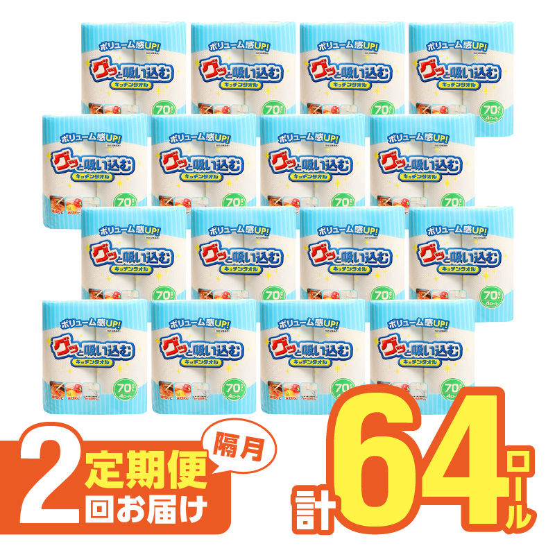 【隔月配送】キッチンタオル70カット（4ロール×8パック）2回お届け定期便