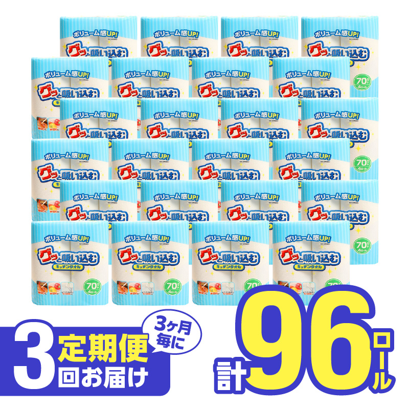 【3ヶ月毎に配送】キッチンタオル70カット（4ロール×8パック）3回お届け定期便