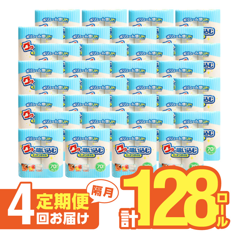 【隔月配送】キッチンタオル70カット（4ロール×8パック）4回お届け定期便