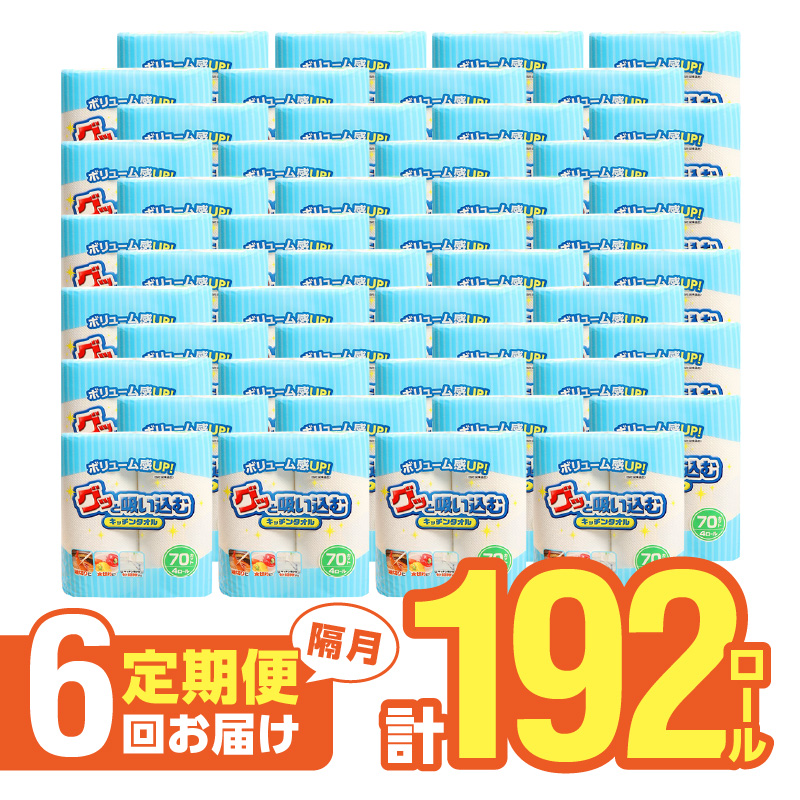 【隔月配送】キッチンタオル70カット（4ロール×8パック）6回お届け定期便