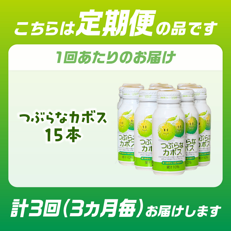 【3ヶ月毎に配送】つぶらなカボス15本 3回お届け定期便