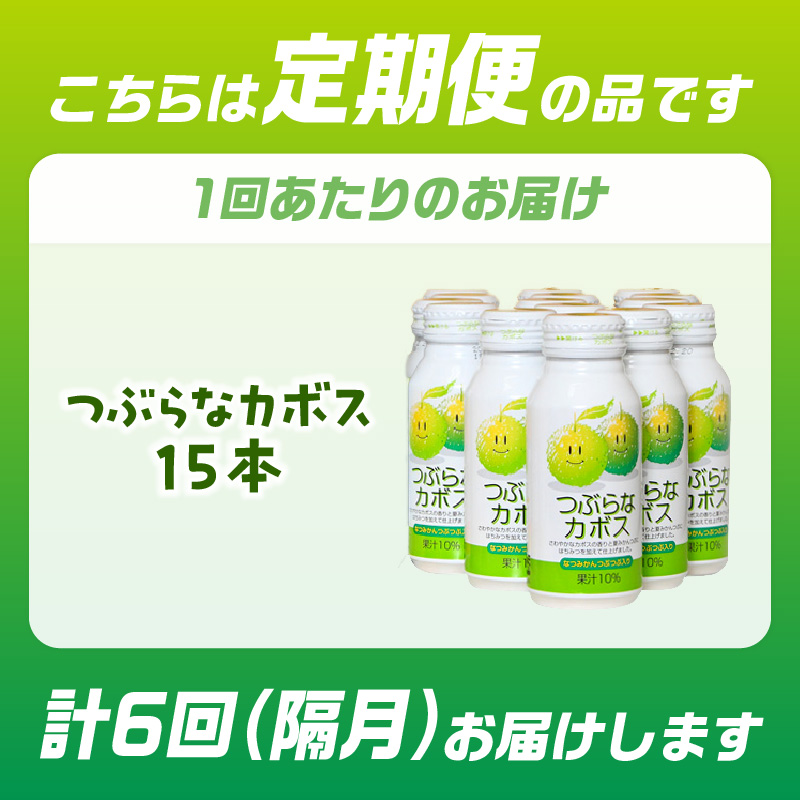 【隔月配送】つぶらなカボス15本 隔月6回お届け定期便