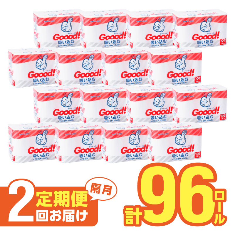 【隔月配送】キッチンタオル100カット（6ロール×8パック）2回お届け定期便