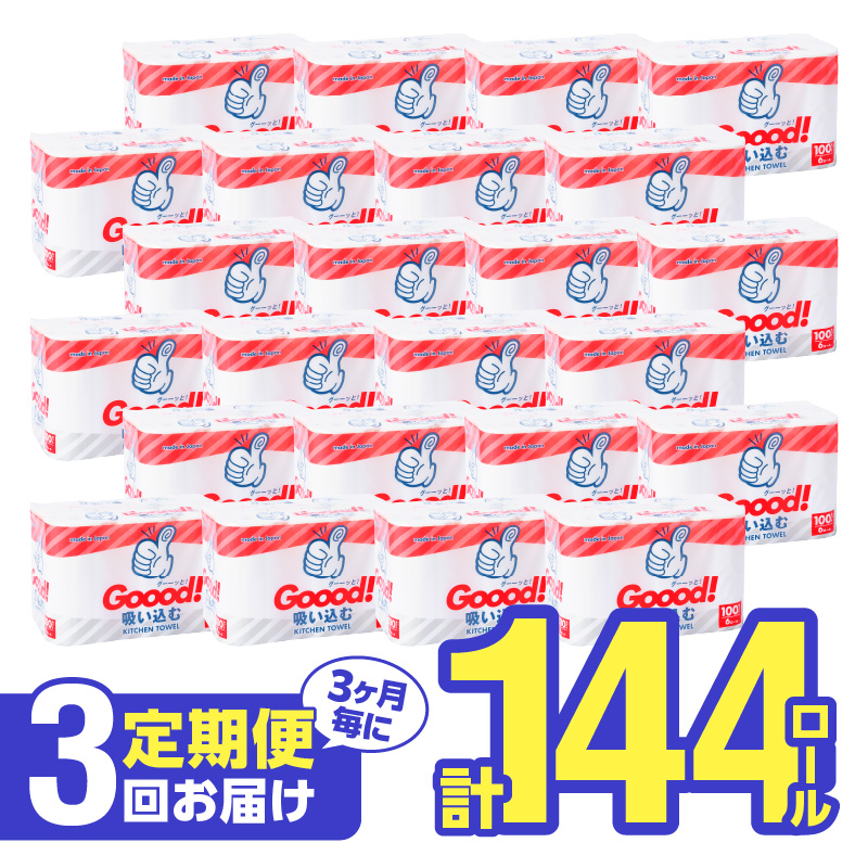 【3ヶ月毎に配送】キッチンタオル100カット（6ロール×8パック）3回お届け定期便