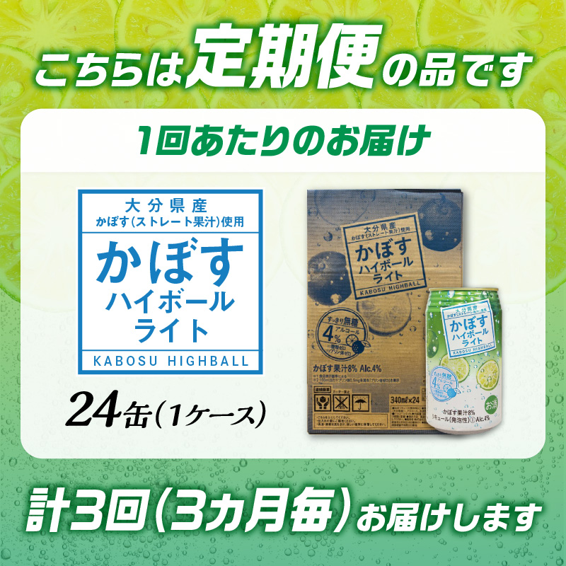 【3ヶ月毎に配送】かぼすハイボールライト 24本入り1ケース 3回お届け定期便