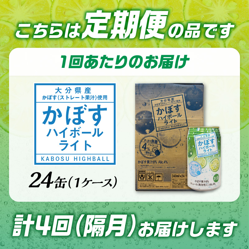 【隔月配送】かぼすハイボールライト 24本入り1ケース 隔月4回お届け定期便