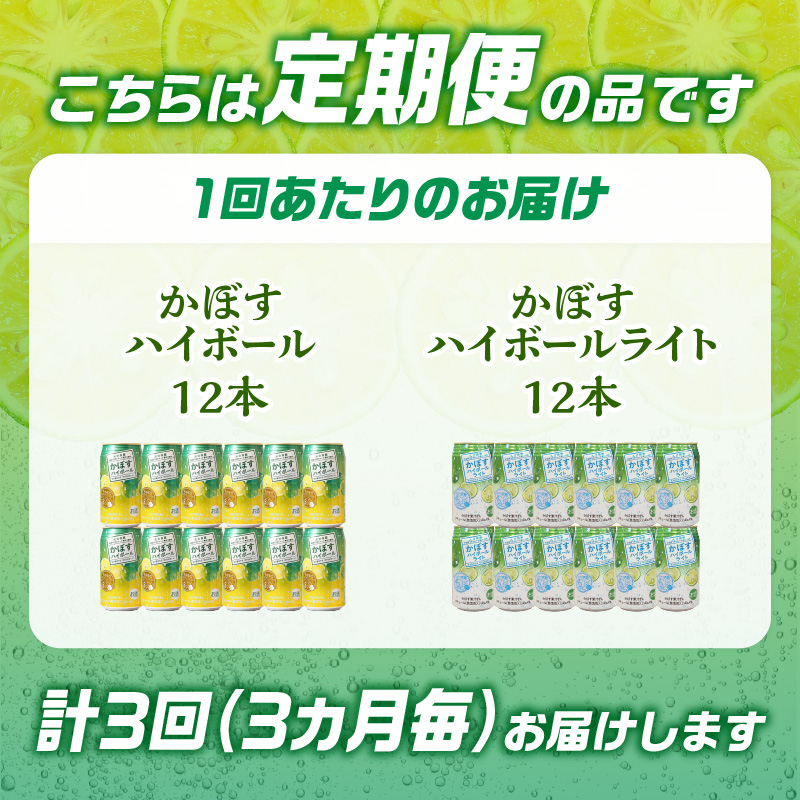 【3ヶ月毎に配送】かぼすハイボール・かぼすハイボールライト 各12本入り1ケースセット 3回お届け定期便