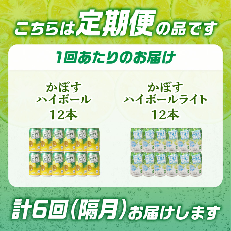 【隔月配送】かぼすハイボール・かぼすハイボールライト 各12本入り1ケースセット 隔月6回お届け定期便