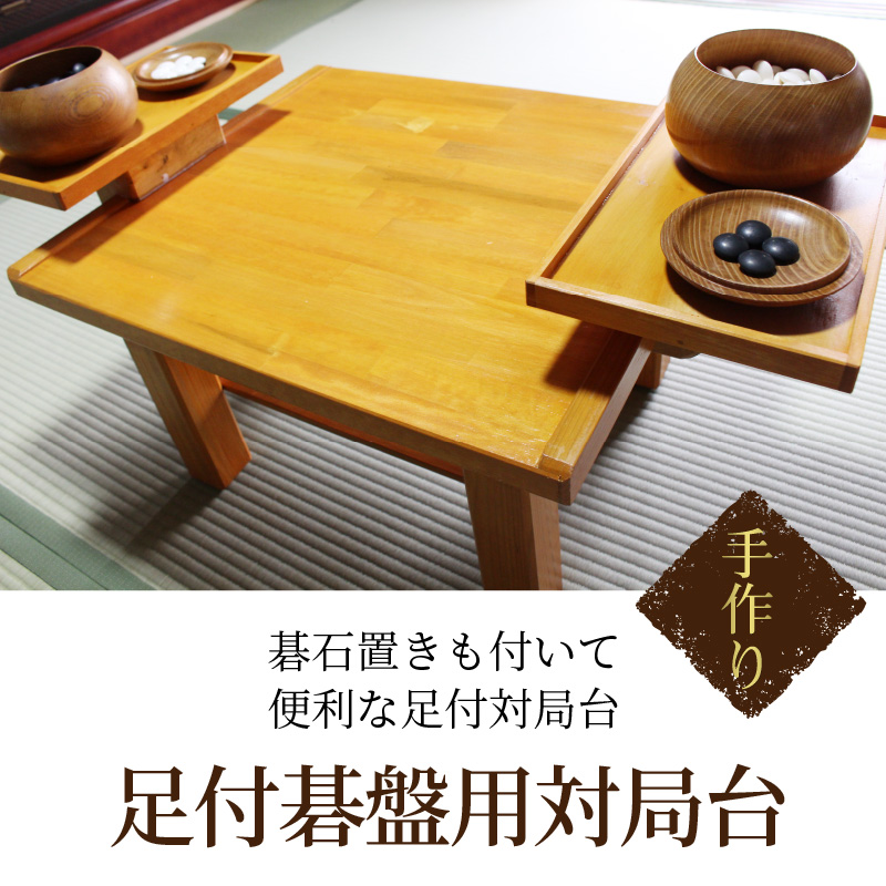 足付碁盤用対局台
