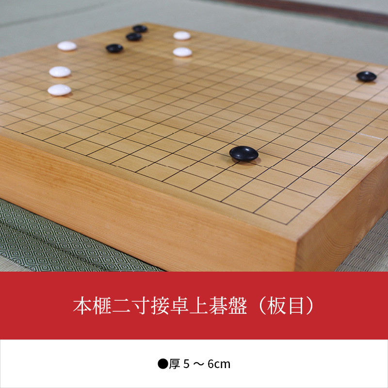 本榧二寸接卓上碁盤（板目）