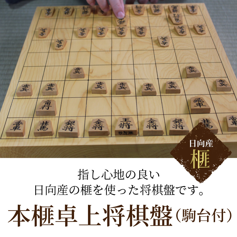 本榧卓上将棋盤（駒台付）