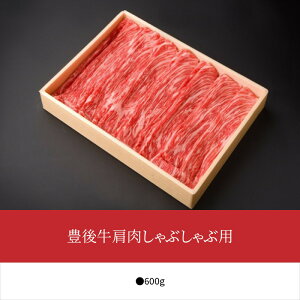 豊後牛肩肉しゃぶしゃぶ用600g