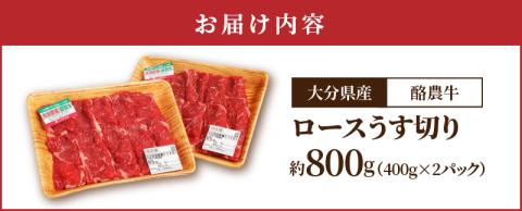 大分県産　酪農牛　ロースうす切り　約800g