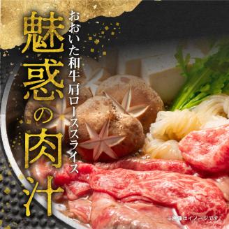 おおいた和牛肩ローススライス　約800ｇ